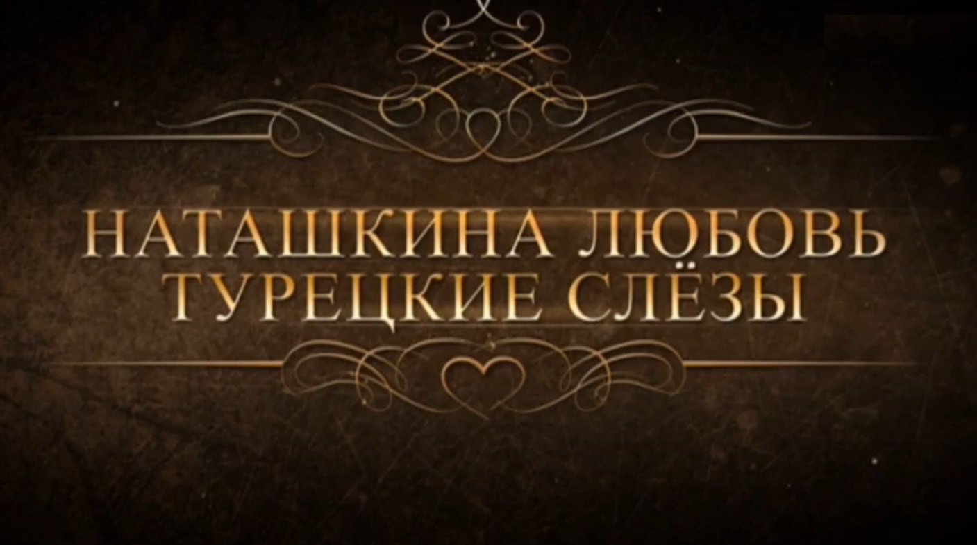 Наташкина любовь. Турецкие слезы (ВИДЕОРЕПОРТАЖ)
