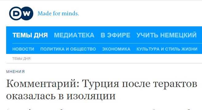 Турция после терактов оказалась в изоляции