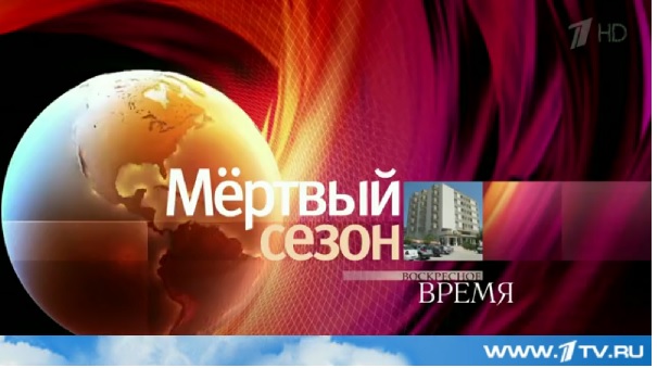 «Мертвый сезон» (ВИДЕОРЕПОРТАЖ)
