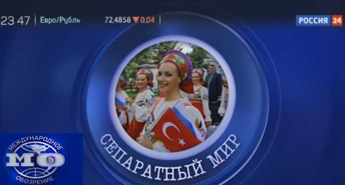 «Международное обозрение»: видеосюжет о Турции