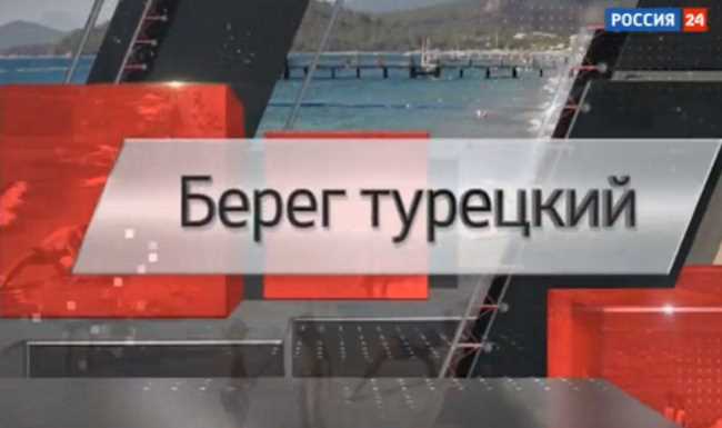 Спецрепортаж: «Берег турецкий»