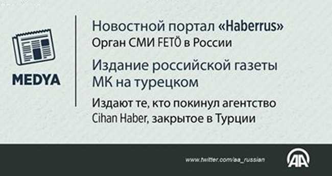 АА: Издание МК-Турция относится к FETÖ