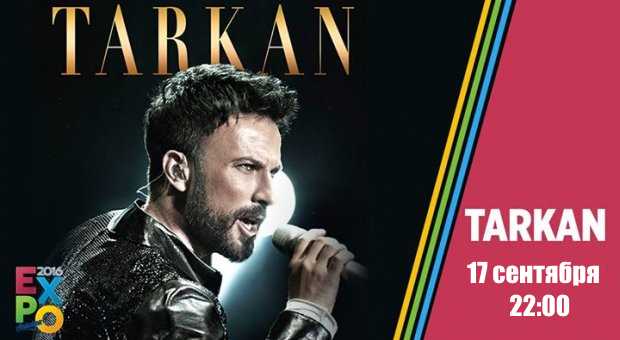 Таркан на ЭКСПО: два раза в одну воронку