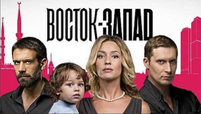 На экраны выходит новый сериал «Восток-Запад»