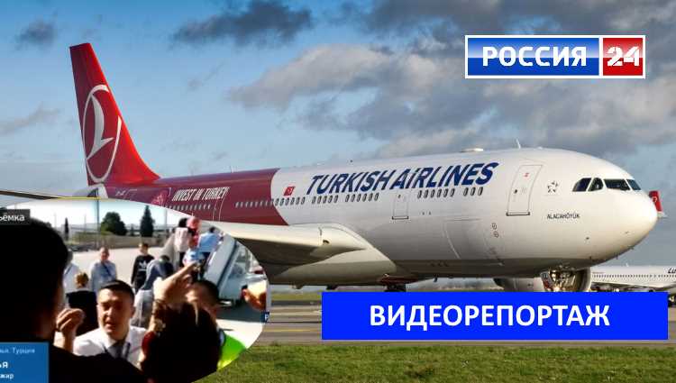 Еще один рейс THY Анталья — Москва завершился скандалом