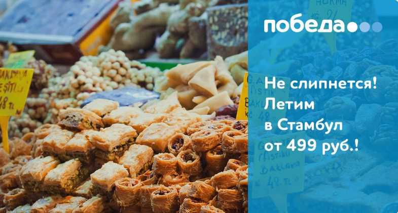 «Победа» убрала рейсы в Стамбул до августа