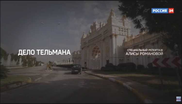 Специальный репортаж: «Дело Тельмана»