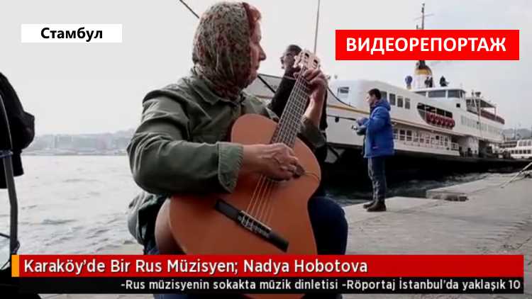 Русский романс на берегу турецкого Босфора