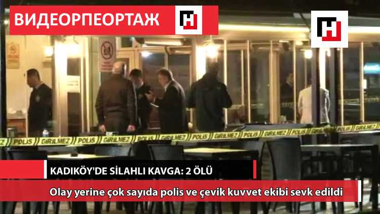 Расстрел в стамбульском прибрежном кафе: 2 погибших