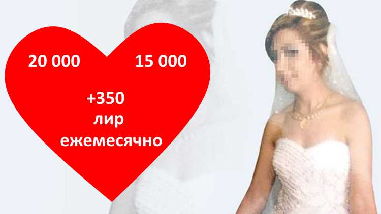 Первая брачная ночь стоимостью 35 тысяч лир