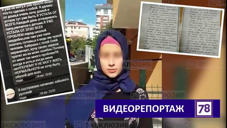 15-летняя Надя вернулась из Стамбула в С.-Петербург