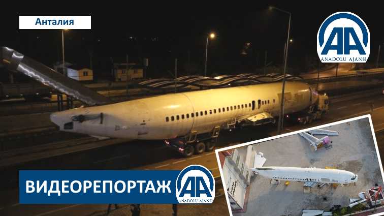 Старый Боинг отправился в школу вместо свалки