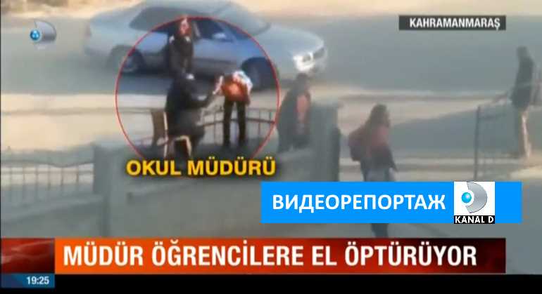 Директор заставлял учеников целовать ему руку