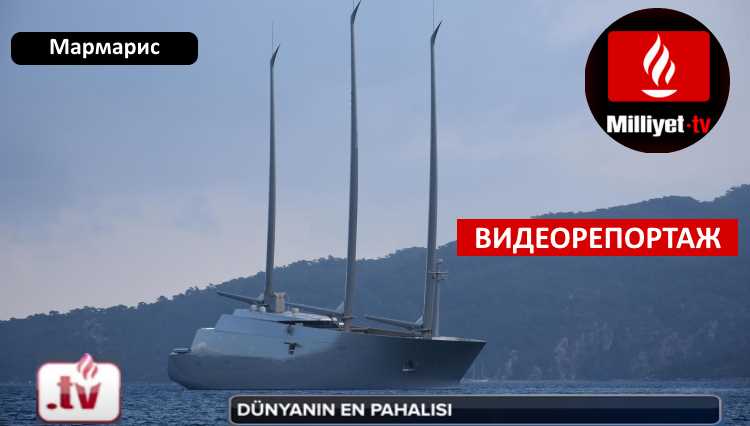Самый дорогой парусник российского миллиардера в Мармарисе