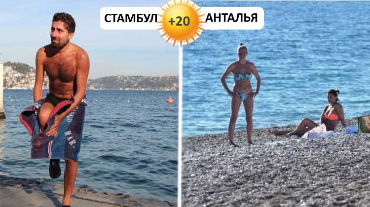 Погода позволяет поплавать и в Анталье, и в Стамбуле