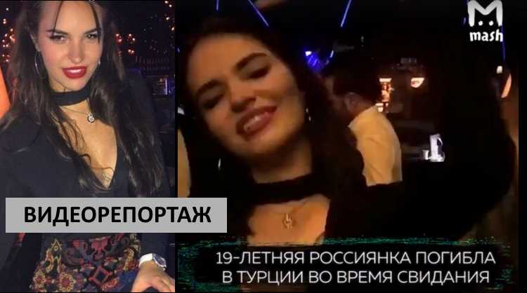 Загадочная смерть 19-летней россиянки в Стамбуле