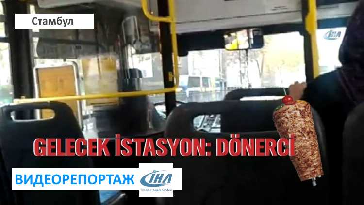 Следующая остановка — самый вкусный донер на районе