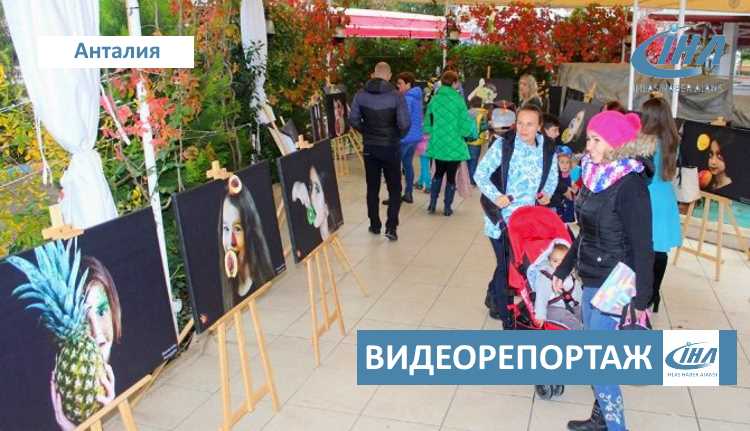 Выставка «Фруктовое детство» прошла в Кемере