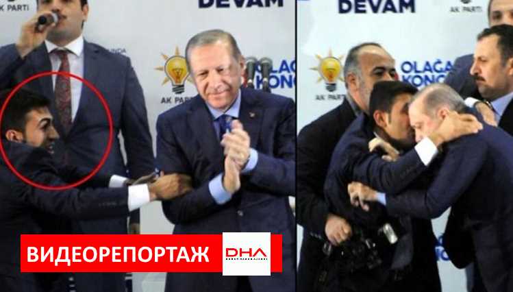 Некомпетентность охраны Эрдогана или постановка?