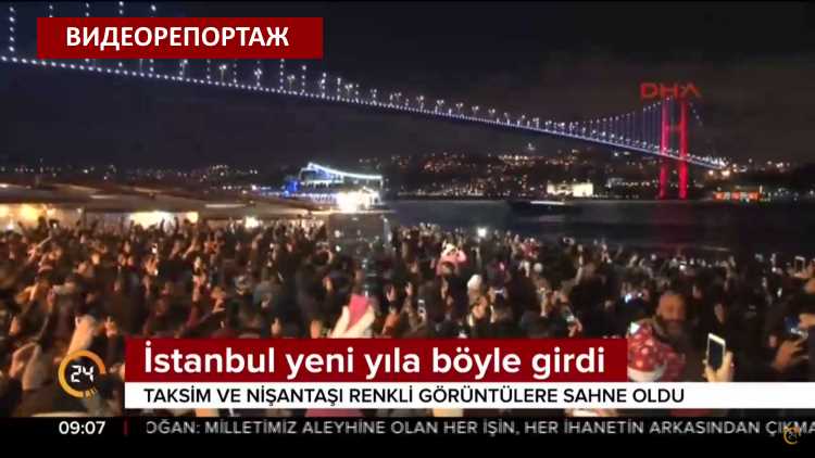 Новый год на улицах Стамбула, Анкары и Измира