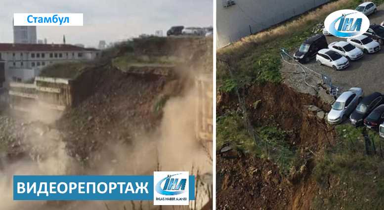 Кадры обвала грунта в Стамбуле попали на камеру