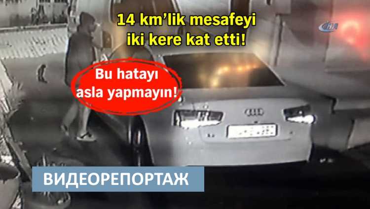 Угон авто в Стамбуле, достойный написания книги