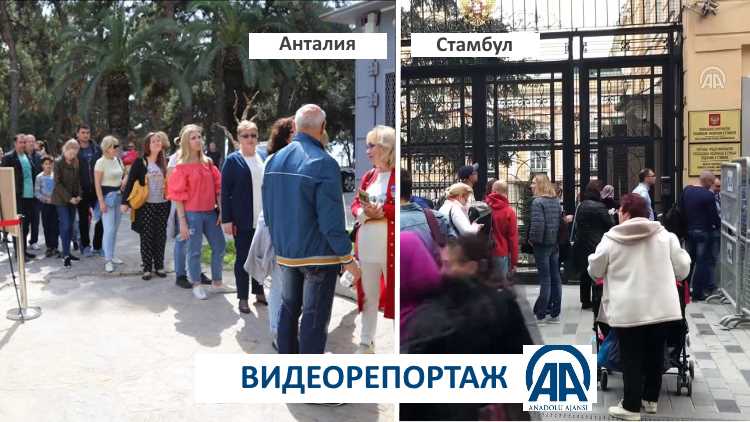 Россияне проголосовали в Стамбуле и Анталии