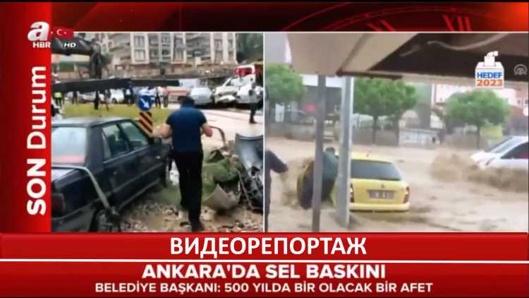 Анкара терпит худшее за 500 лет наводнение