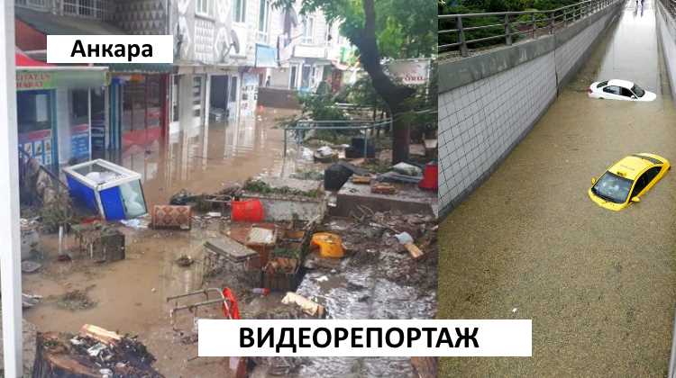 Получасовой дождь превратил Анкару в Венецию