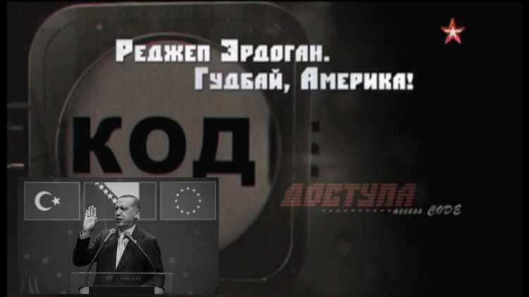Реджеп Эрдоган. Гудбай, Америка!