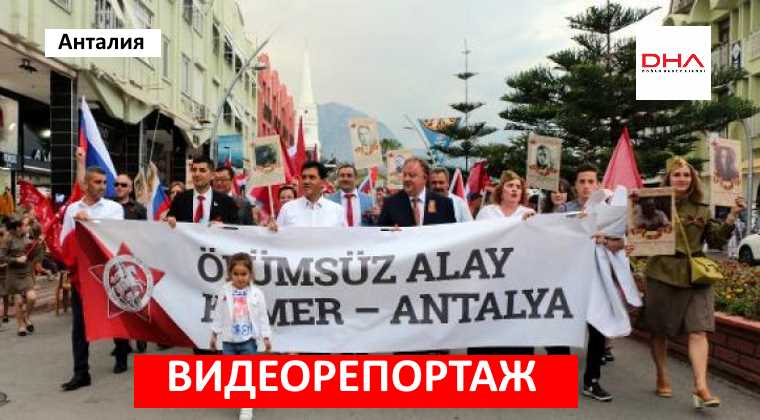 В турецком Кемере прошли празднования Дня Победы