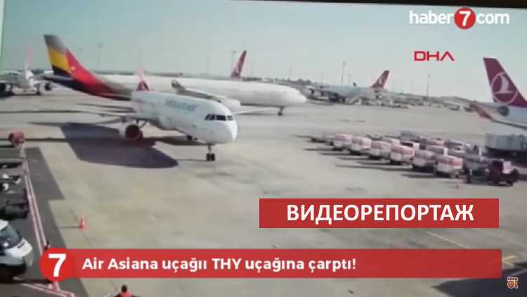 В стамбульском аэропорту столкнулись два самолета