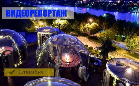 Ресторан Стамбула окружил гостей заботой и куполами