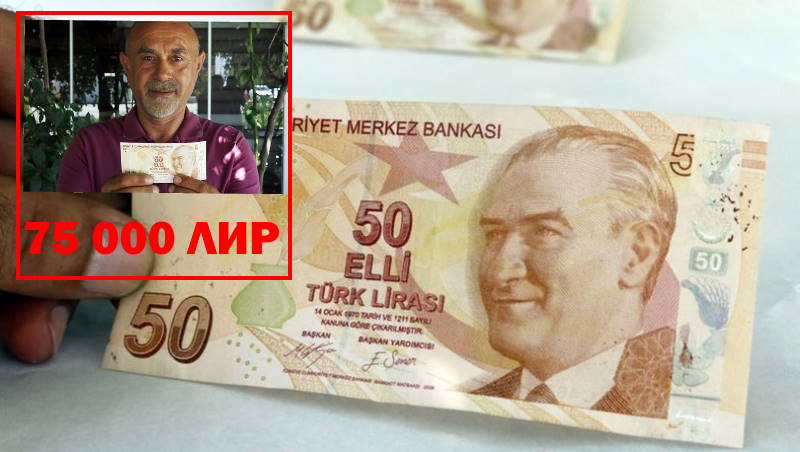 Купить необычные 50 лир за 75 тысяч можно в Анталье