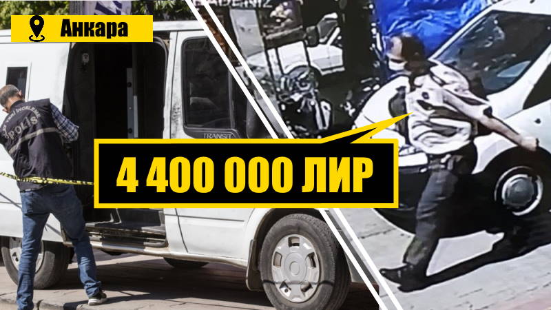 Инкассатор скрылся с 4,4 млн лир в Анкаре