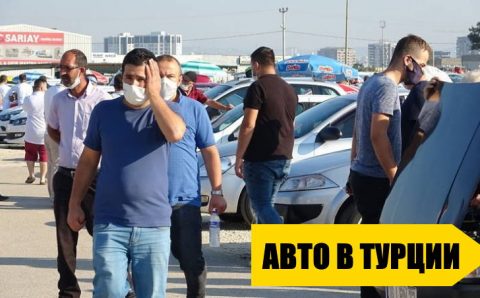 Купить новое авто в Турции стало в 2,5 раза сложнее