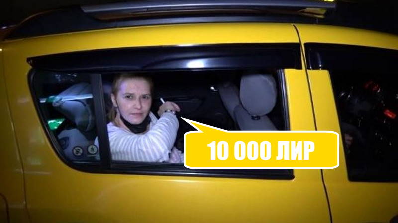 Поездка на такси обошлась в 10 000 лир
