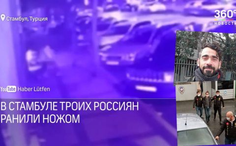 Трем россиянам нанесли более 10 ножевых ранений в Стамбуле