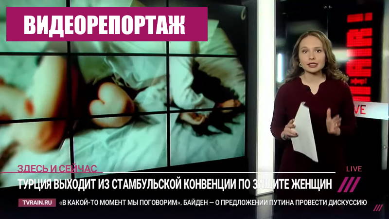 Почему Турция вышла из Стамбульской конвенции