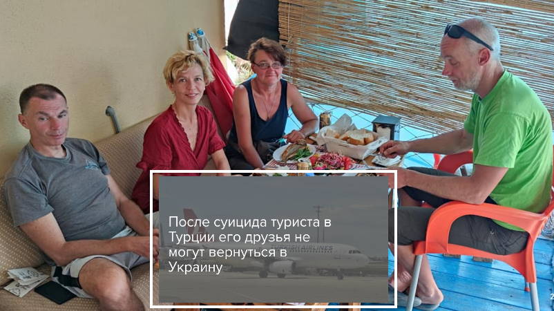 7 украинских туристов 3 недели не могут покинуть Турцию