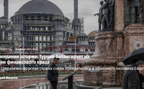 Российские СМИ: Экономика Турции находится на грани
