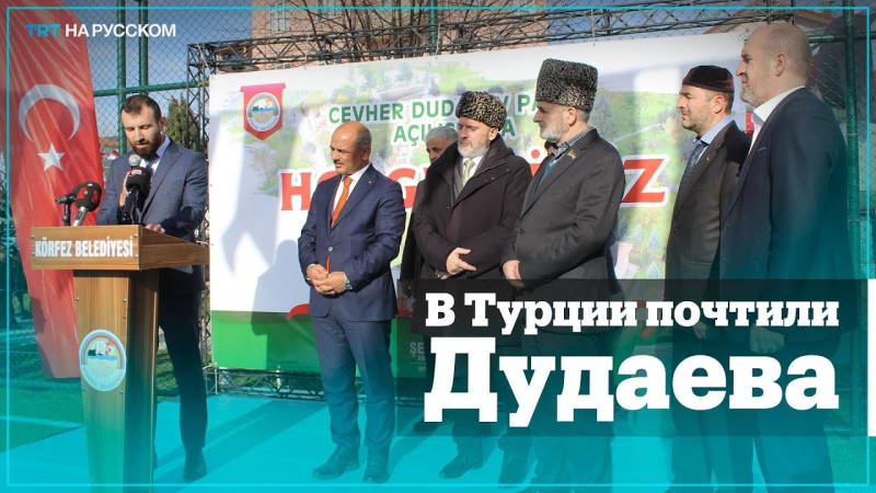 Москва отреагировала на парк Джохару Дудаеву в Коджаэли